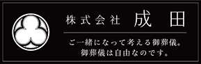 株式会社成田